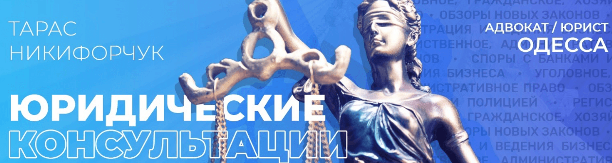 Тарас Юрист Адвокат Одесса