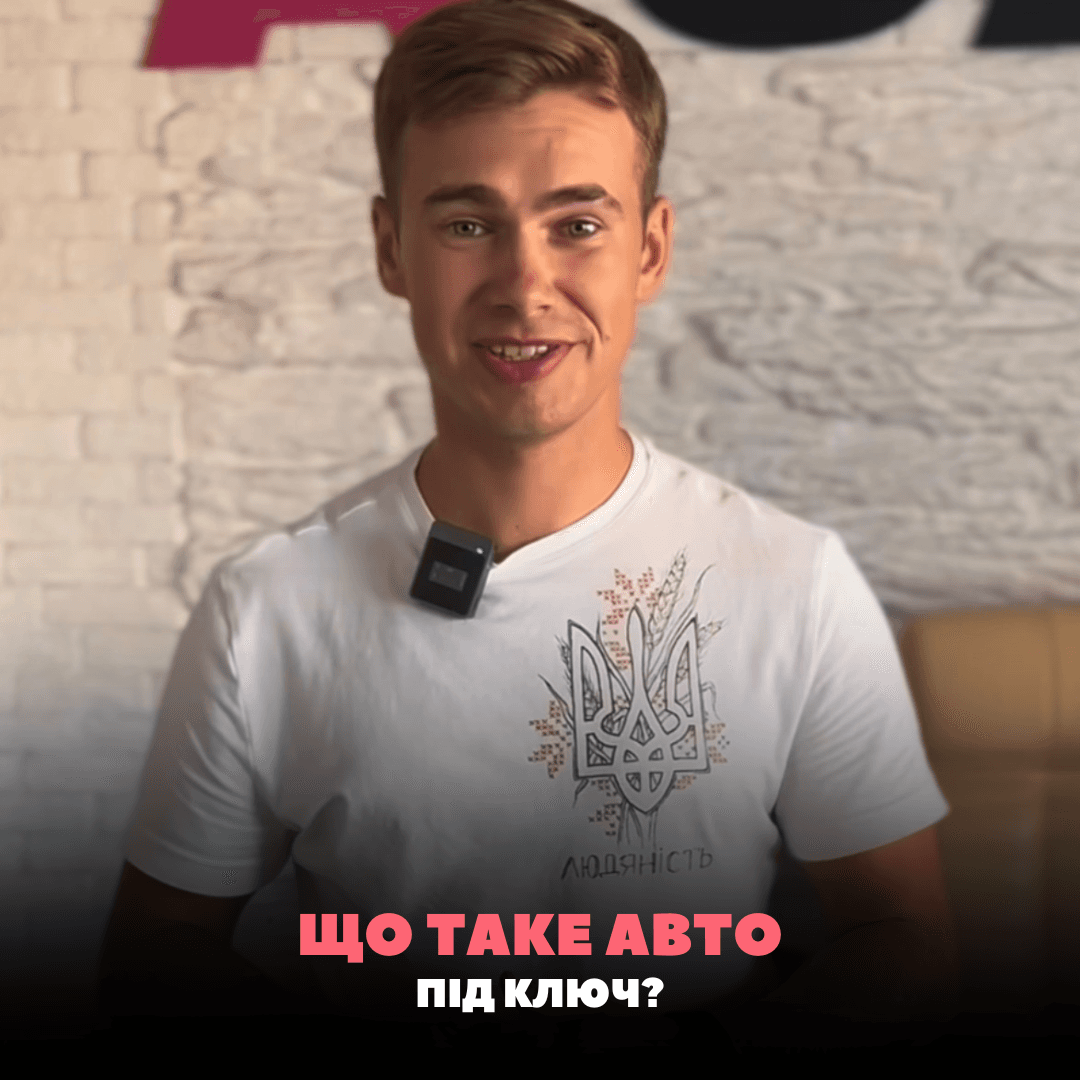 Що таке авто під ключ із США
