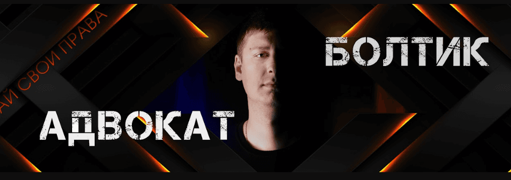 Адвокат Болтик